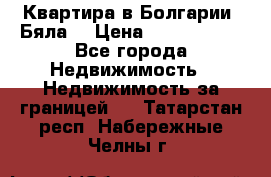 Квартира в Болгарии (Бяла) › Цена ­ 2 850 000 - Все города Недвижимость » Недвижимость за границей   . Татарстан респ.,Набережные Челны г.
